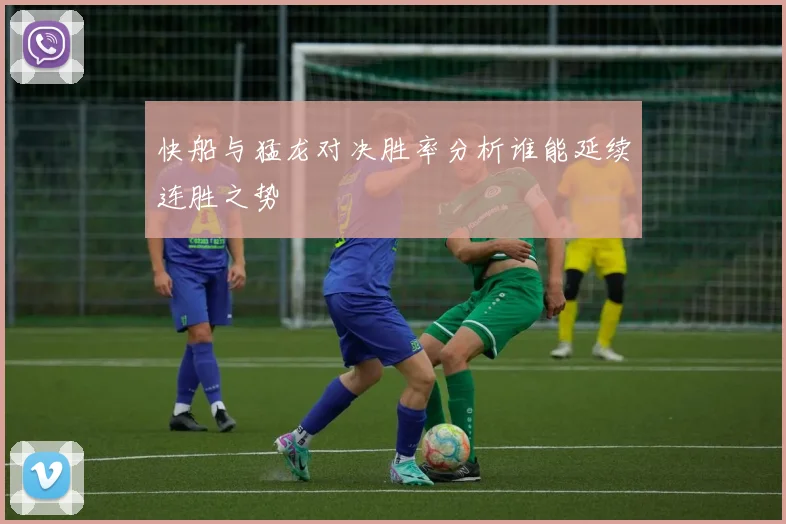 快船与猛龙对决胜率分析谁能延续连胜之势