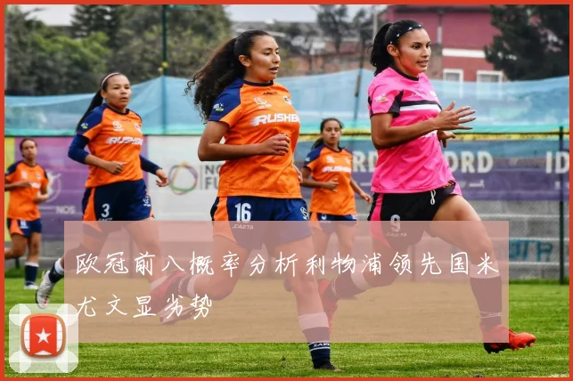 欧冠前八概率分析利物浦领先国米尤文显劣势