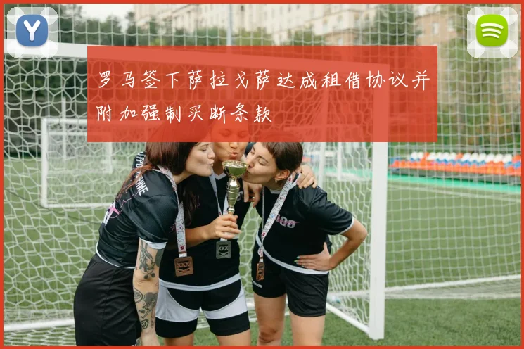 罗马签下萨拉戈萨达成租借协议并附加强制买断条款