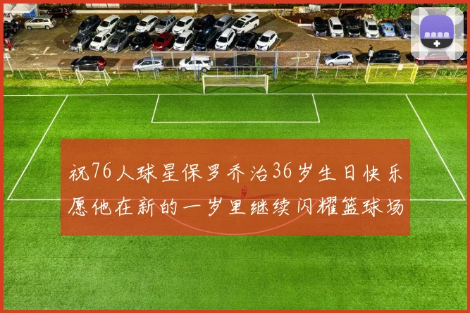 祝76人球星保罗乔治36岁生日快乐愿他在新的一岁里继续闪耀篮球场