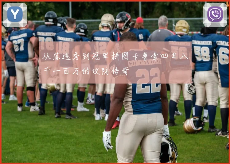 从落选秀到冠军拼图卡鲁索四年八千一百万的攻防传奇